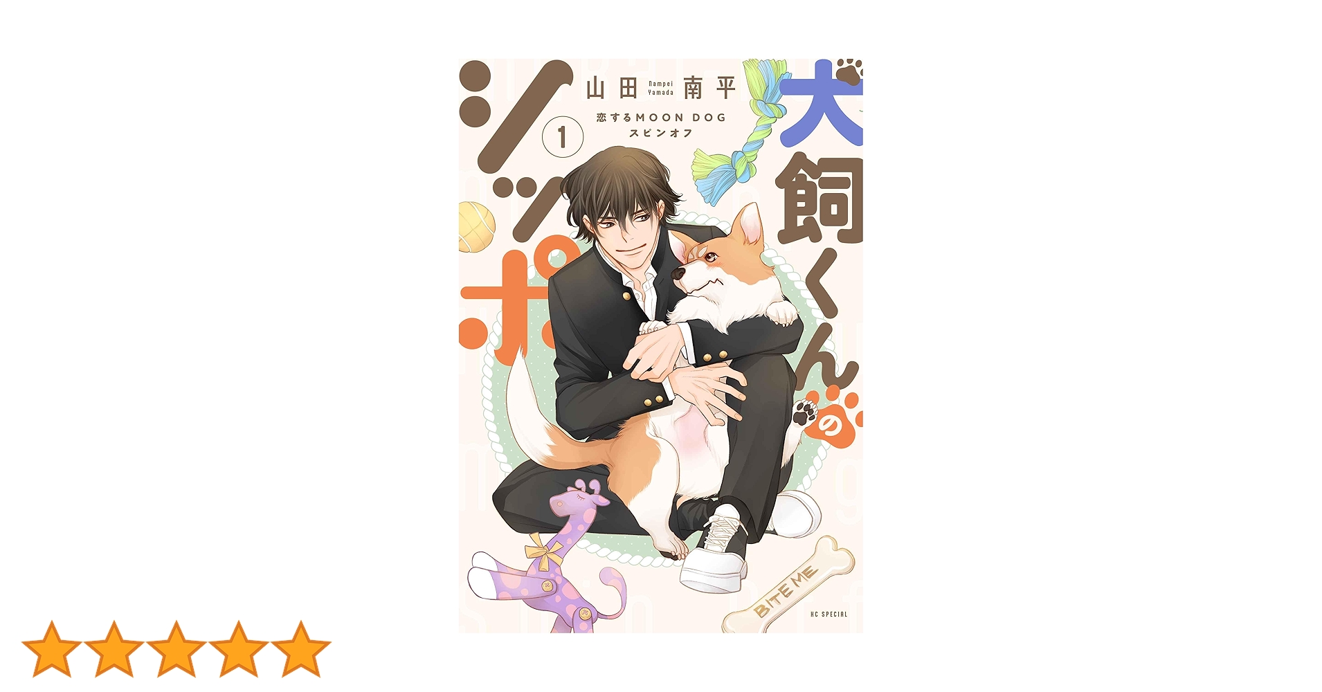 犬飼くんのシッポ 含む19冊 Amazon.co.jp: 犬飼くんのシッポ-恋するMOON